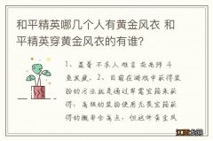 和平精英哪几个人有黄金风衣 和平精英穿黄金风衣的有谁？