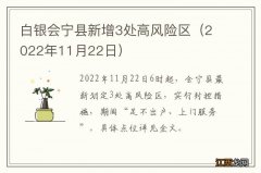 2022年11月22日 白银会宁县新增3处高风险区