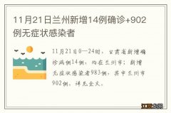 11月21日兰州新增14例确诊+902例无症状感染者