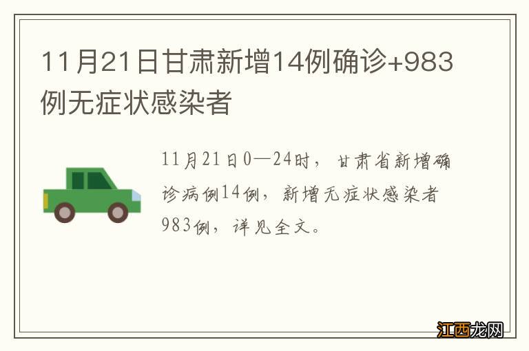 11月21日甘肃新增14例确诊+983例无症状感染者