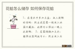 花蛤怎么储存 如何保存花蛤