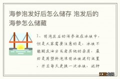 海参泡发好后怎么储存 泡发后的海参怎么储藏