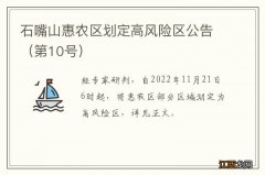 第10号 石嘴山惠农区划定高风险区公告