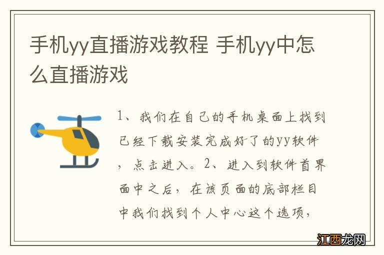 手机yy直播游戏教程 手机yy中怎么直播游戏