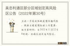 2022年第30号 吴忠利通区部分区域划定高风险区公告