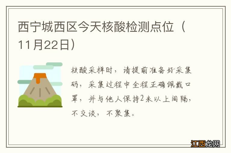 11月22日 西宁城西区今天核酸检测点位