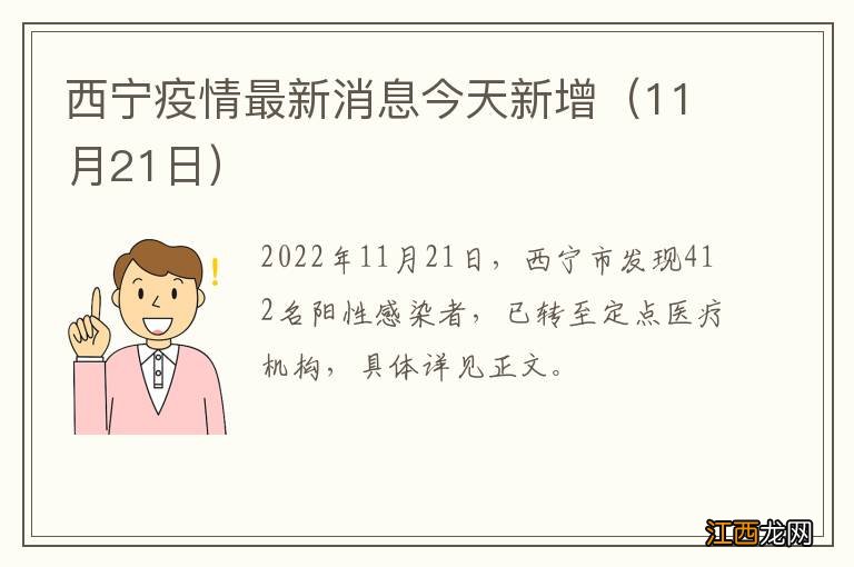 11月21日 西宁疫情最新消息今天新增