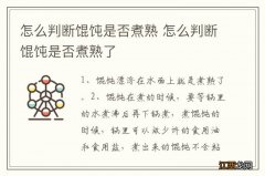 怎么判断馄饨是否煮熟 怎么判断馄饨是否煮熟了