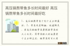 高压锅熬带鱼多长时间最好 高压锅熬带鱼多长时间最好吃