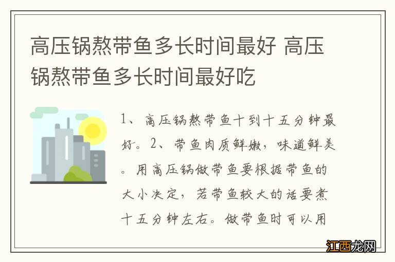 高压锅熬带鱼多长时间最好 高压锅熬带鱼多长时间最好吃