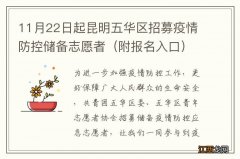 附报名入口 11月22日起昆明五华区招募疫情防控储备志愿者
