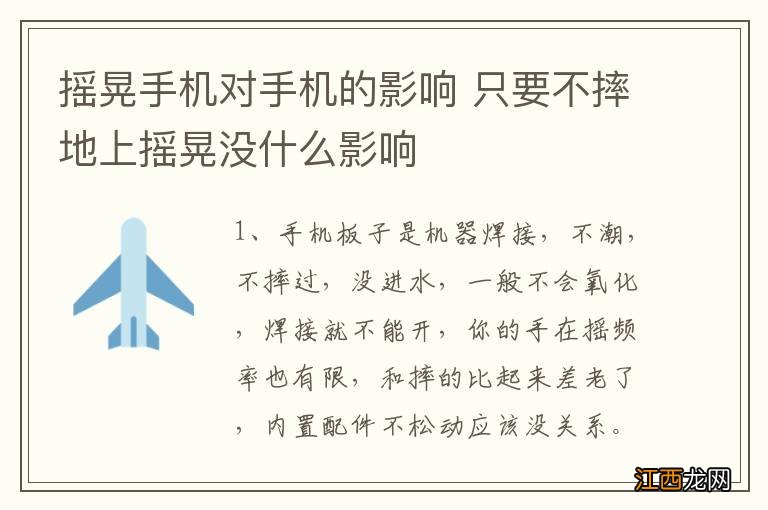 摇晃手机对手机的影响 只要不摔地上摇晃没什么影响