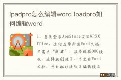 ipadpro怎么编辑word ipadpro如何编辑word