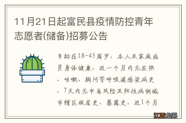 储备 11月21日起富民县疫情防控青年志愿者招募公告