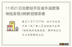 11月21日合肥经开区省外返肥落地检发现3例新冠感染者