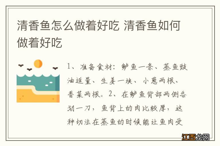 清香鱼怎么做着好吃 清香鱼如何做着好吃