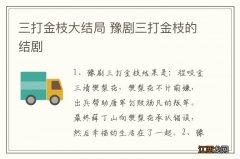 三打金枝大结局 豫剧三打金枝的结剧