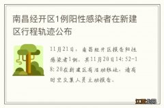 南昌经开区1例阳性感染者在新建区行程轨迹公布