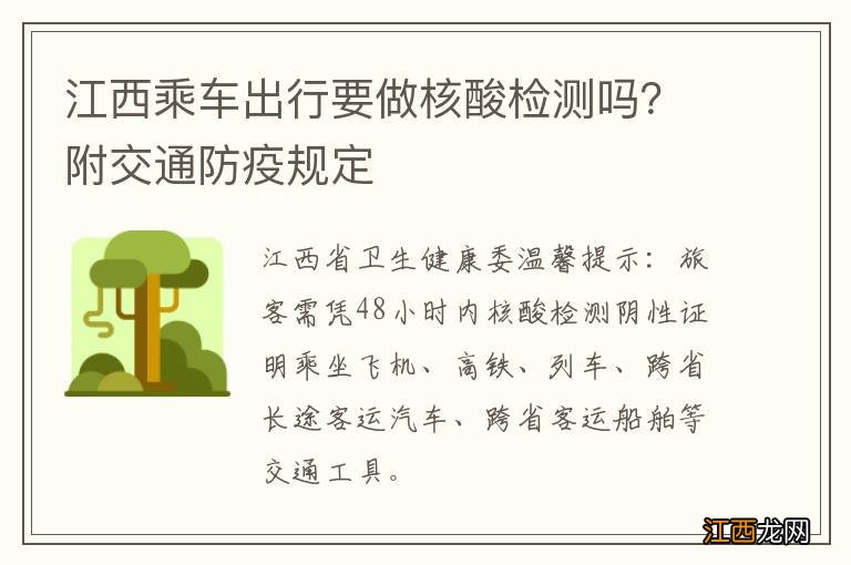 江西乘车出行要做核酸检测吗?附交通防疫规定