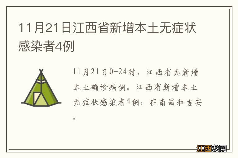 11月21日江西省新增本土无症状感染者4例