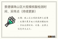 持续更新 景德镇珠山区大规模核酸检测时间、采样点