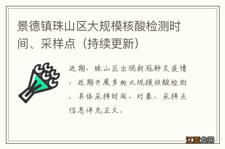 持续更新 景德镇珠山区大规模核酸检测时间、采样点