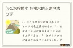 怎么泡柠檬水 柠檬水的正确泡法分享