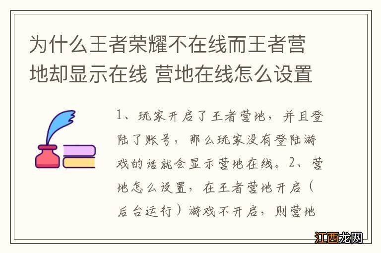 为什么王者荣耀不在线而王者营地却显示在线 营地在线怎么设置