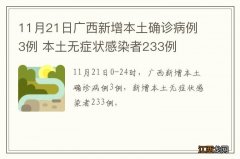 11月21日广西新增本土确诊病例3例 本土无症状感染者233例