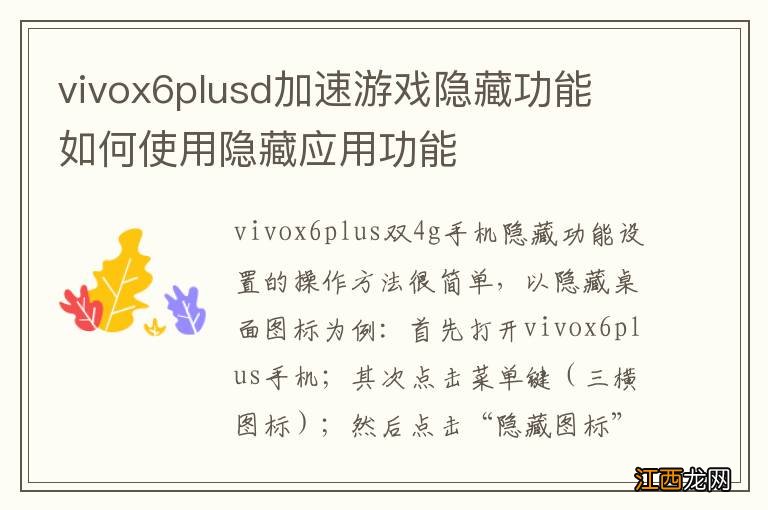 vivox6plusd加速游戏隐藏功能 如何使用隐藏应用功能