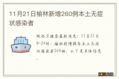 11月21日榆林新增260例本土无症状感染者