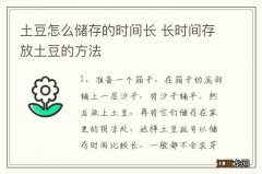 土豆怎么储存的时间长 长时间存放土豆的方法