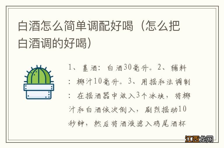 怎么把白酒调的好喝 白酒怎么简单调配好喝