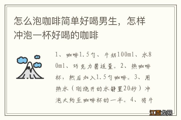 怎么泡咖啡简单好喝男生，怎样冲泡一杯好喝的咖啡