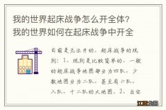 我的世界起床战争怎么开全体? 我的世界如何在起床战争中开全体？