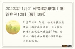 厦门6例 2022年11月21日福建新增本土确诊病例10例