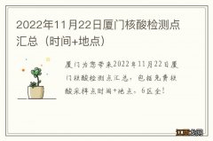 时间+地点 2022年11月22日厦门核酸检测点汇总