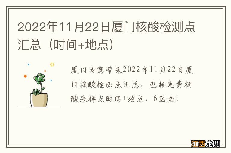 时间+地点 2022年11月22日厦门核酸检测点汇总