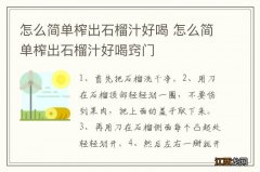 怎么简单榨出石榴汁好喝 怎么简单榨出石榴汁好喝窍门