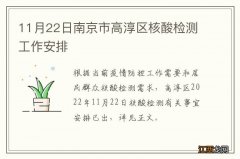 11月22日南京市高淳区核酸检测工作安排