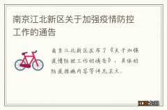 南京江北新区关于加强疫情防控工作的通告