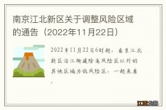 2022年11月22日 南京江北新区关于调整风险区域的通告