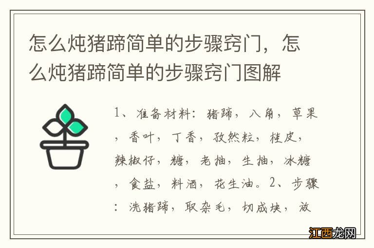 怎么炖猪蹄简单的步骤窍门，怎么炖猪蹄简单的步骤窍门图解