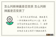 怎么判断辣酱是否变质 怎么判断辣酱是否变质了