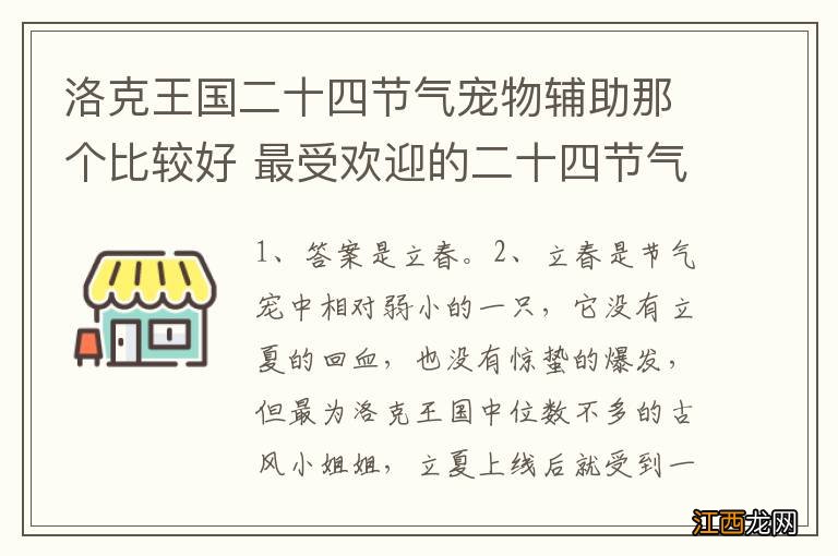 洛克王国二十四节气宠物辅助那个比较好 最受欢迎的二十四节气宠物是谁