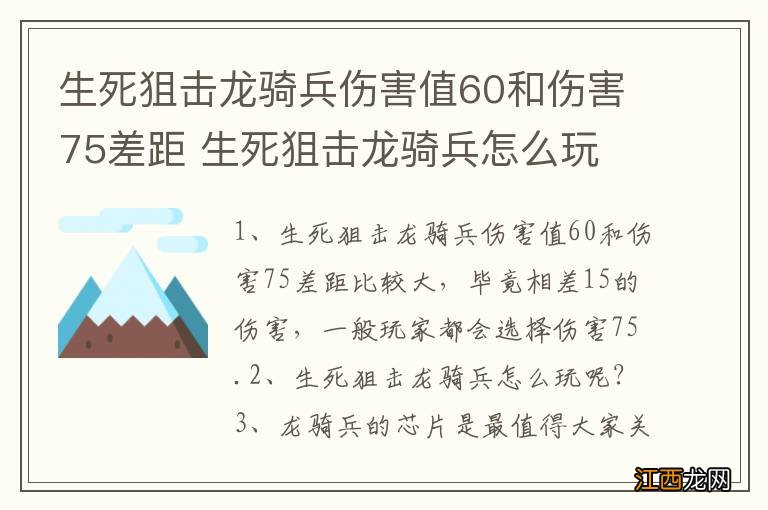 生死狙击龙骑兵伤害值60和伤害75差距 生死狙击龙骑兵怎么玩