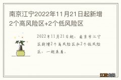 南京江宁2022年11月21日起新增2个高风险区+2个低风险区