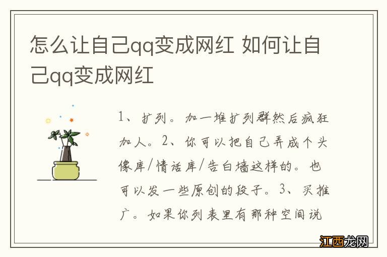 怎么让自己qq变成网红 如何让自己qq变成网红