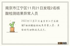 南京市江宁区11月21日发现2名核酸检测结果异常人员