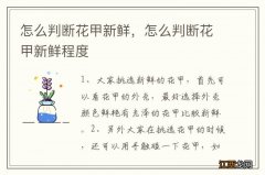 怎么判断花甲新鲜，怎么判断花甲新鲜程度